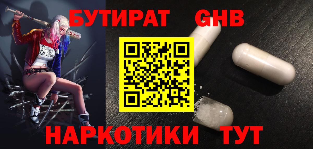 БУТИРАТ оксибутират Серов