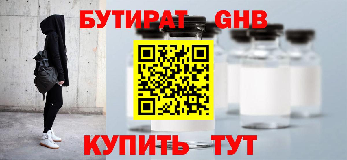 БУТИРАТ бутандиол  Вход с VPN  Серов 